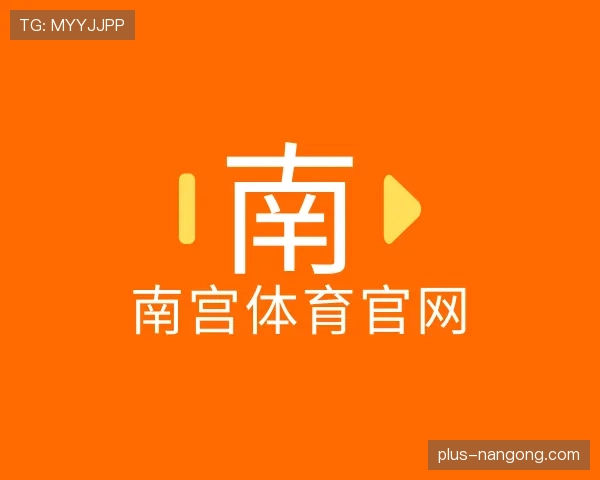 解读南宫体育